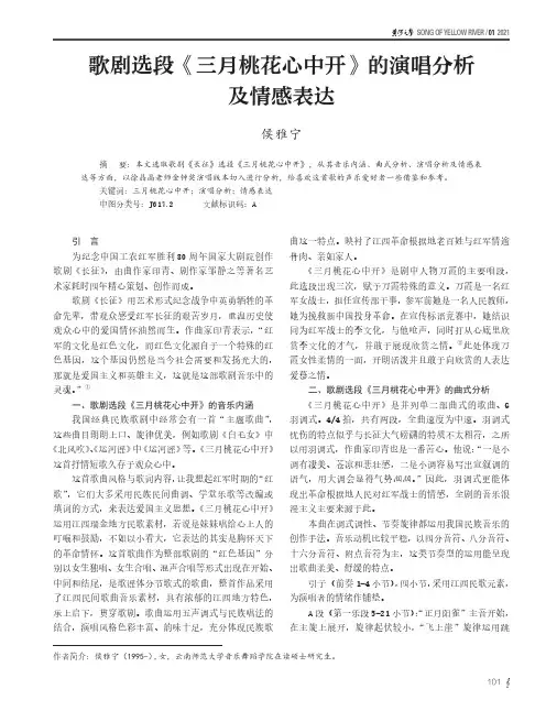 歌剧选段《三月桃花心中开》的演唱分析及情感表达