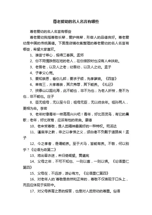 尊老爱幼的名人名言有哪些