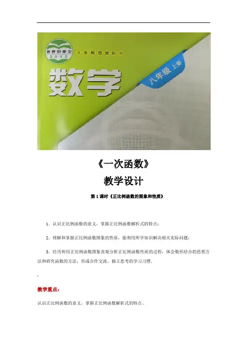 沪科版八年级数学上册教案《一次函数》