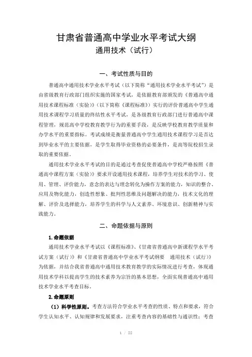 甘肃省普通高中学业水平考试大纲(通用技术)