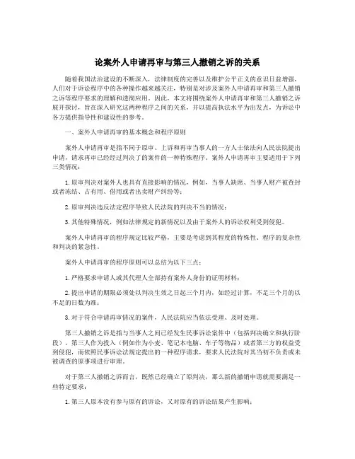论案外人申请再审与第三人撤销之诉的关系
