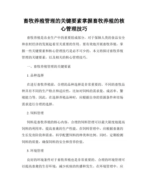 畜牧养殖管理的关键要素掌握畜牧养殖的核心管理技巧