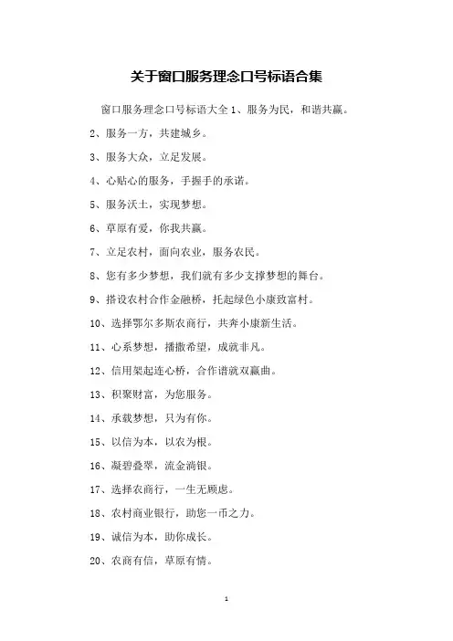关于窗口服务理念口号标语合集