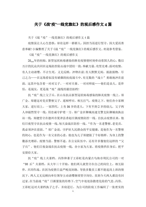 关于《战“疫”一线党旗红》的观后感作文4篇
