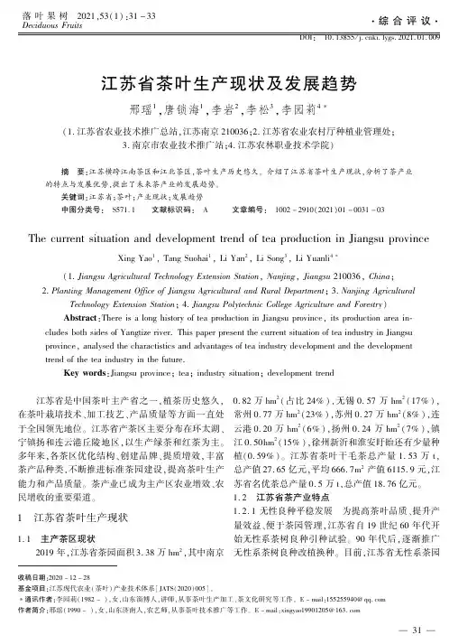 江苏省茶叶生产现状及发展趋势