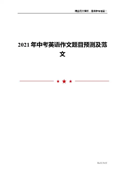 2021年中考英语作文题目预测及范文