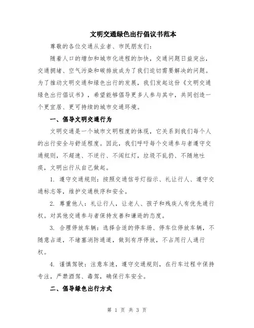 文明交通绿色出行倡议书范本