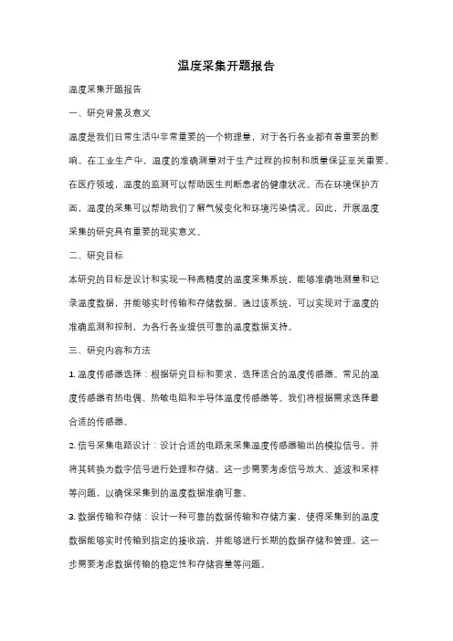温度采集开题报告
