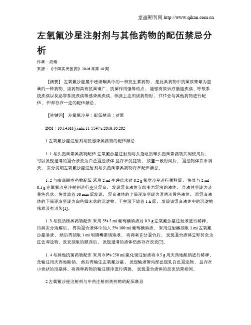 左氧氟沙星注射剂与其他药物的配伍禁忌分析
