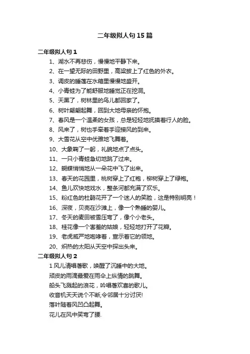 二年级拟人句15篇