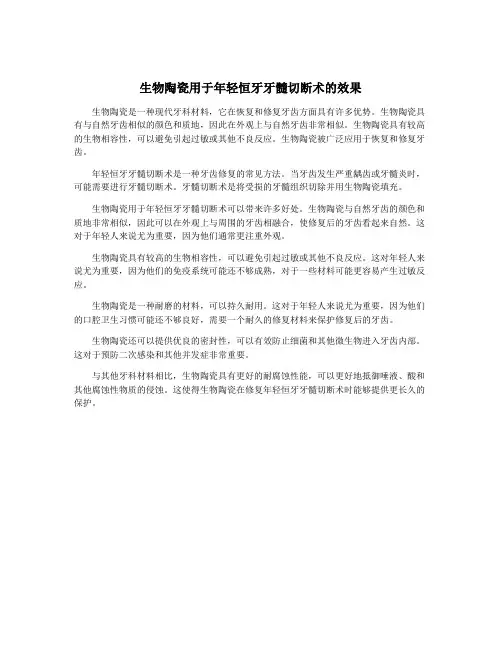 生物陶瓷用于年轻恒牙牙髓切断术的效果