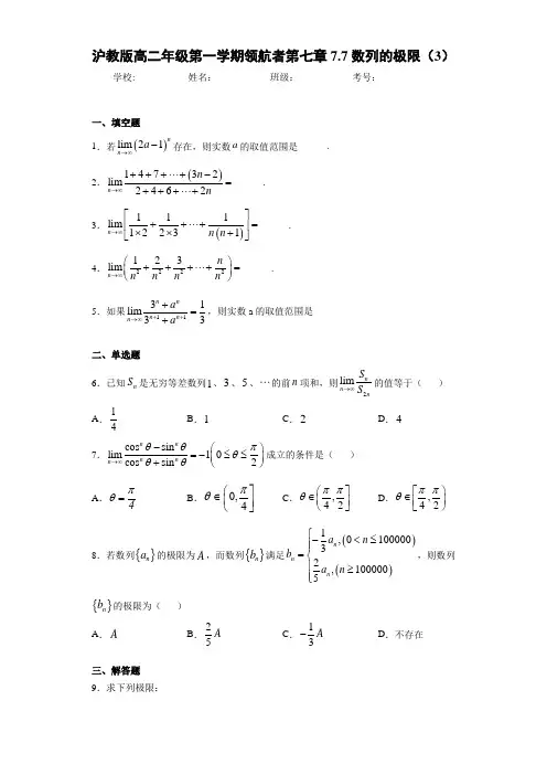 沪教版高二年级第一学期领航者第七章7.7数列的极限(3)