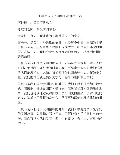 小学生国庆节国旗下演讲稿三篇