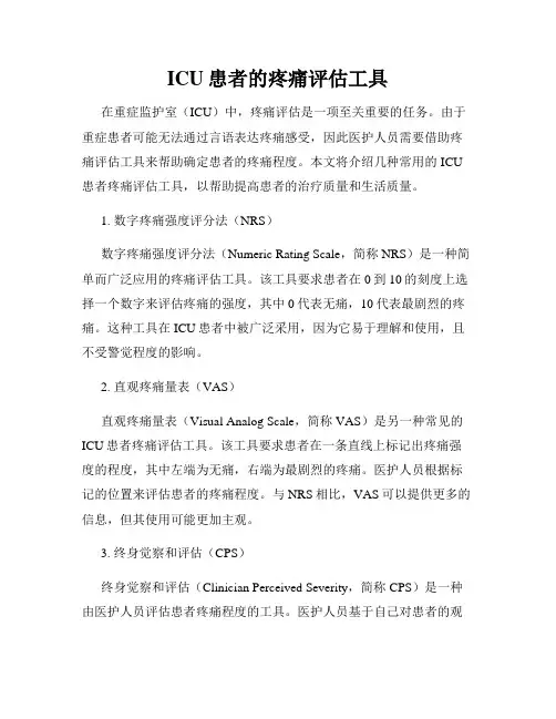ICU患者的疼痛评估工具