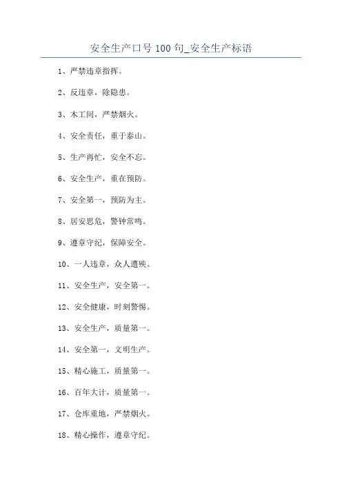 安全生产口号100句_安全生产标语