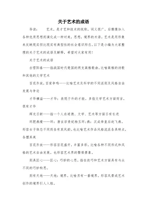 关于艺术的成语