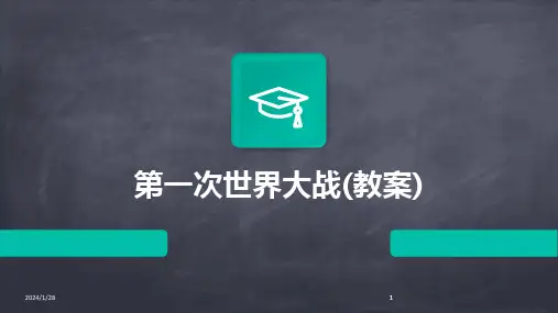 2024版第一次世界大战(教案)