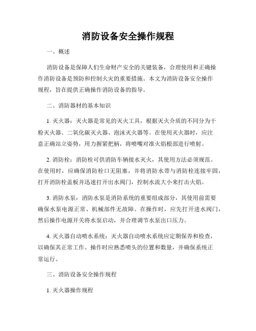 消防设备安全操作规程