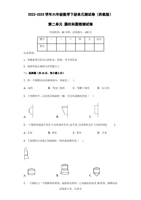 2023年苏教版六年级数学下册第二单元圆柱和圆锥测试卷含答案