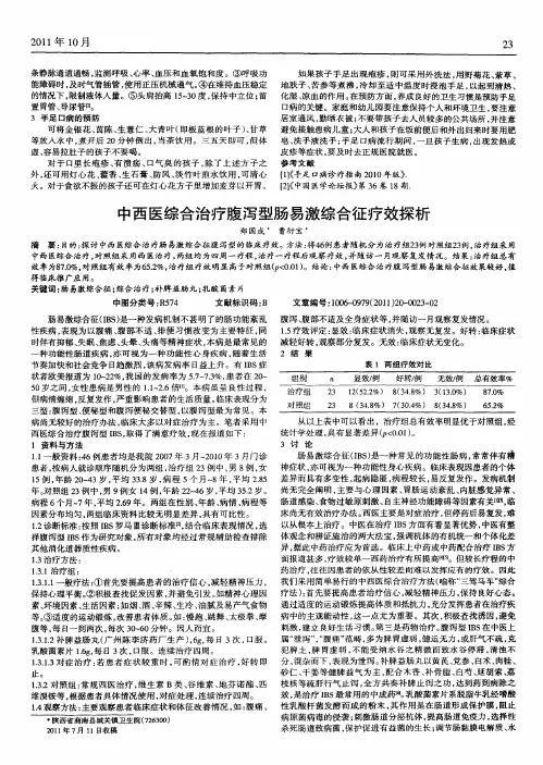 中西医综合治疗腹泻型肠易激综合征疗效探析