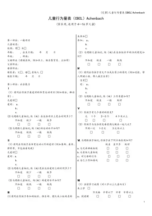 (完整)儿童行为量表(CBCL)Achenbach