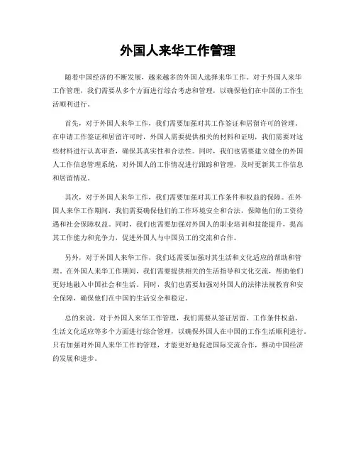 外国人来华工作管理