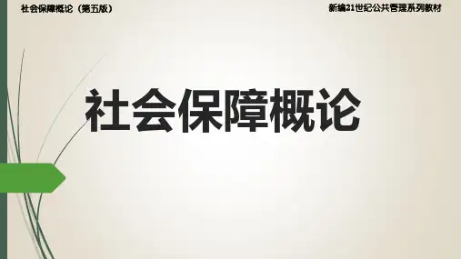 社会保障概论(第五版)5.社会保障管理