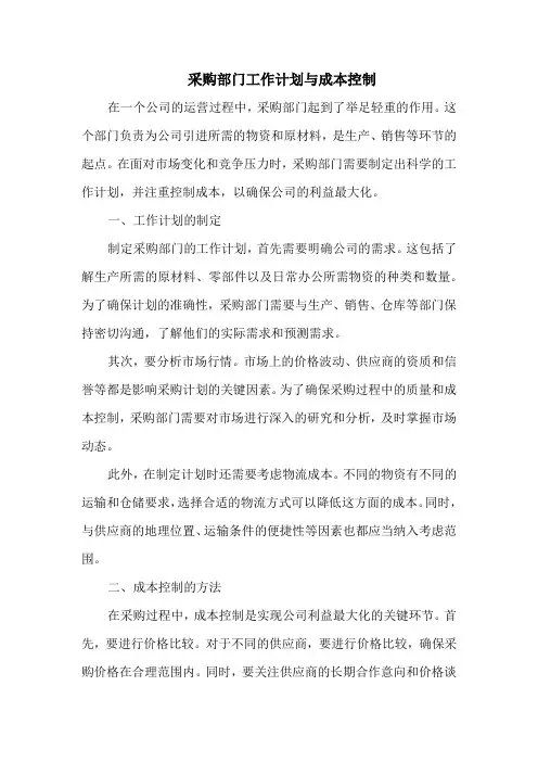 采购部门工作计划与成本控制