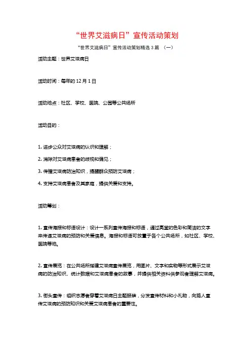 “世界艾滋病日”宣传活动策划3篇