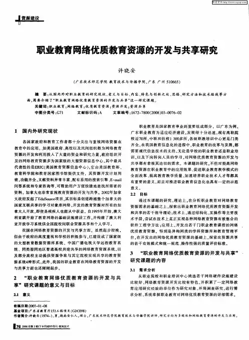 职业教育网络优质教育资源的开发与共享研究