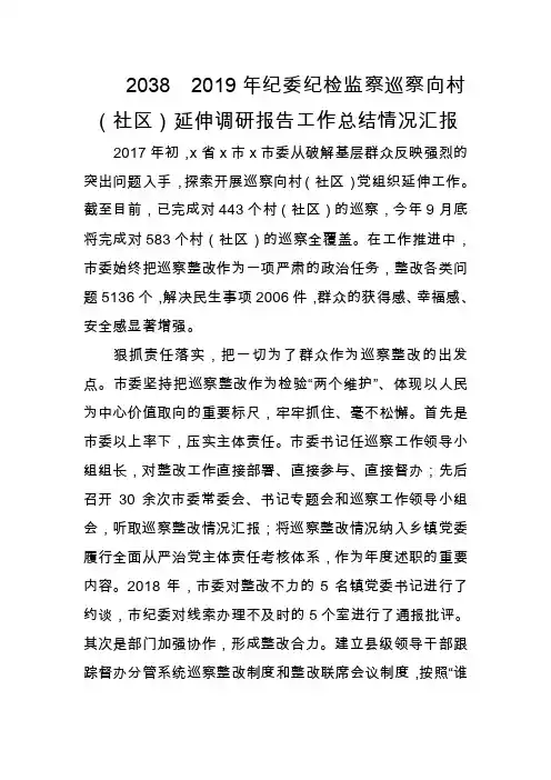 2038　2019年纪委纪检监察巡察向村（社区）延伸调研报告工作总结情况汇报