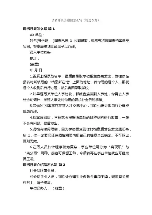 调档开具介绍信怎么写（精选3篇）