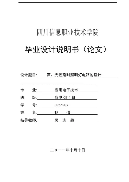 声光控延时照明灯电路的设计(完)