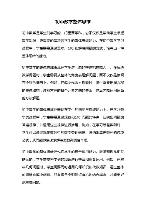 初中数学整体思维