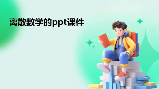 离散数学的ppt课件