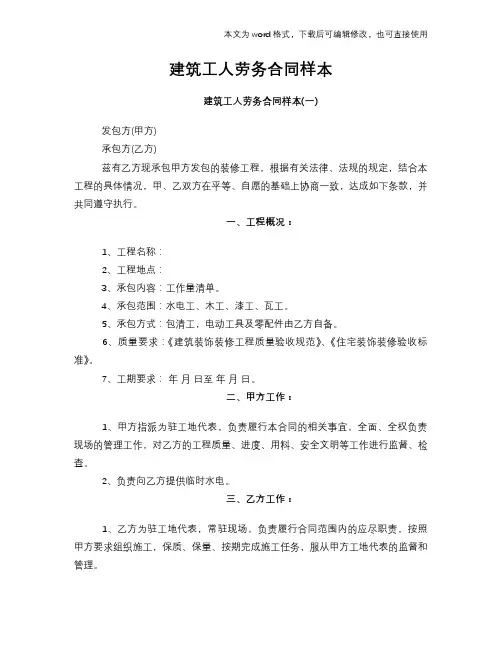 2018年建筑工人劳务合同标准模板下载样本