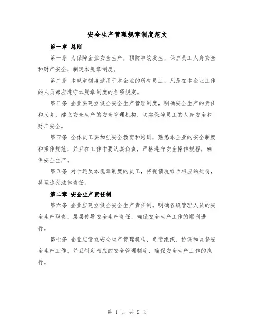 安全生产管理规章制度范文(三篇)