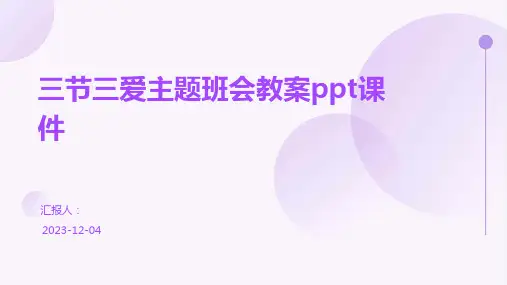三节三爱主题班会教案ppt课件