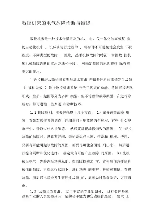 数控机床的电气故障诊断与维修