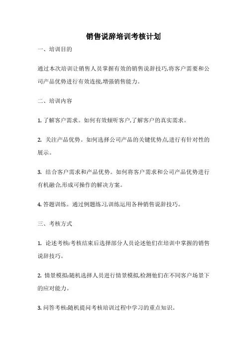 销售说辞培训考核计划