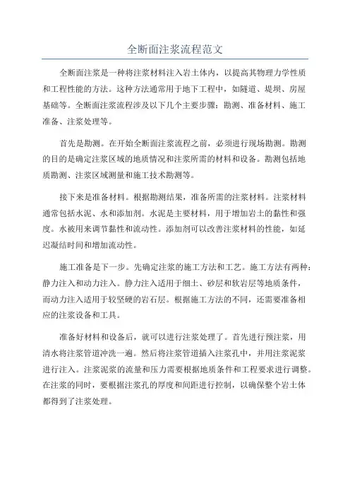全断面注浆流程范文