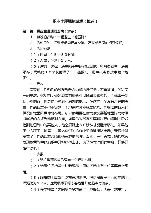 职业生涯规划游戏（推荐）