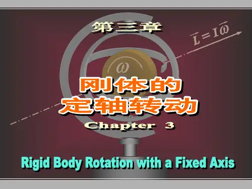 大学物理课课件第3章_刚体的定轴转动