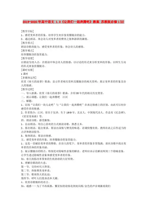 2019-2020年高中语文 1.3《让我们一起奔腾吧》教案 苏教版必修1(2)
