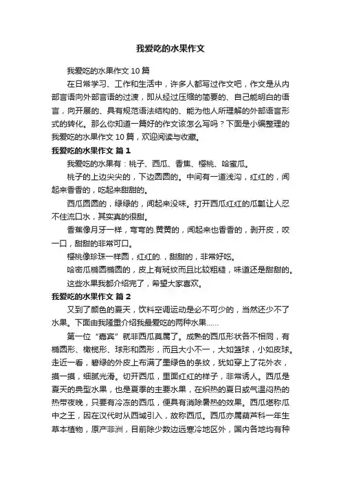 我爱吃的水果作文10篇