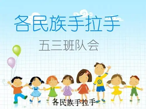 各民族手拉手