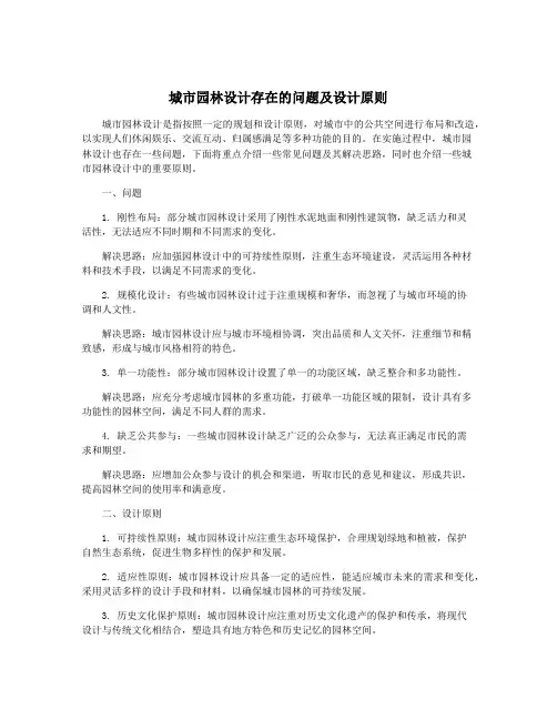 城市园林设计存在的问题及设计原则