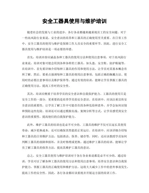 安全工器具使用与维护培训