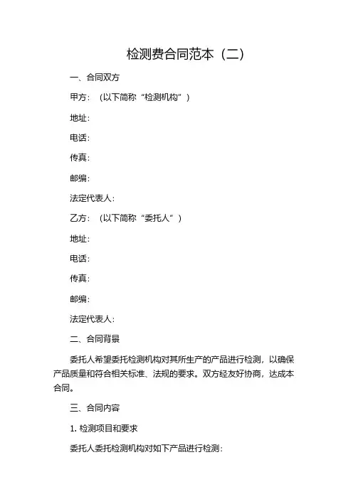 检测费合同范本(二)