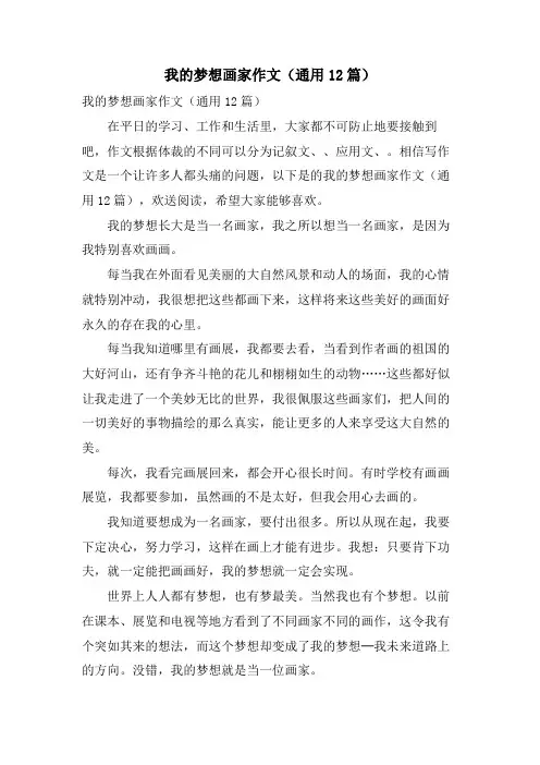 我的梦想画家作文(通用12篇)